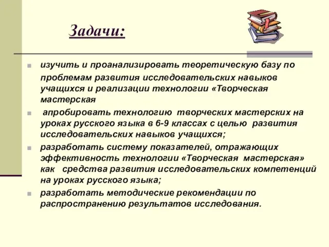 Задачи: изучить и проанализировать теоретическую базу по проблемам развития исследовательских навыков учащихся