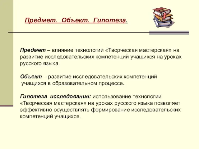 Предмет – влияние технологии «Творческая мастерская» на развитие исследовательских компетенций учащихся на