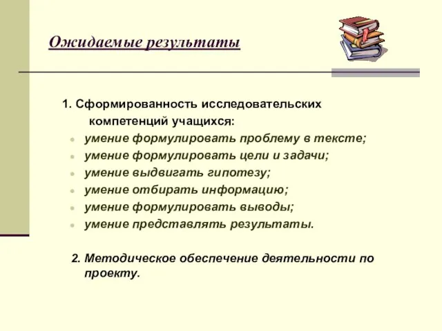 Ожидаемые результаты 1. Сформированность исследовательских компетенций учащихся: умение формулировать проблему в тексте;