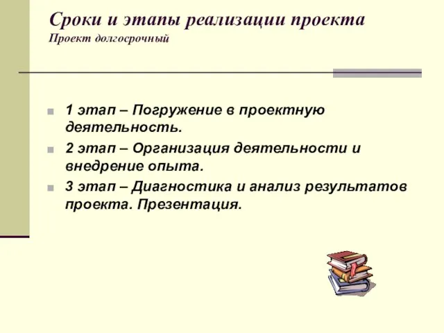 Сроки и этапы реализации проекта Проект долгосрочный 1 этап – Погружение в