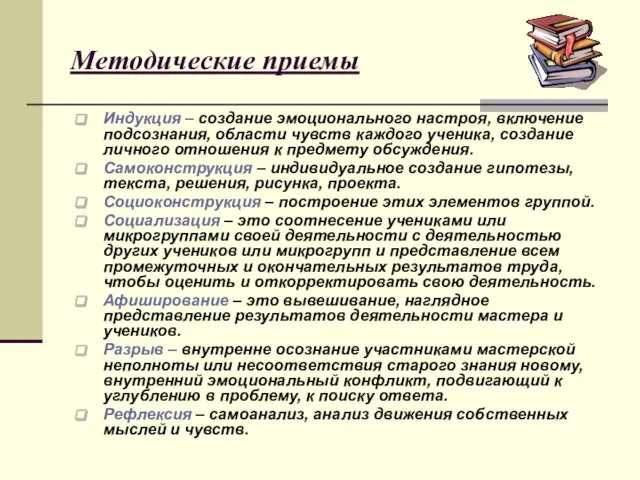 Методические приемы Индукция – создание эмоционального настроя, включение подсознания, области чувств каждого