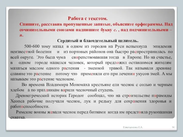 Работа с текстом. Спишите, расставив пропущенные запятые, объясните орфограммы. Над сочинительными союзами