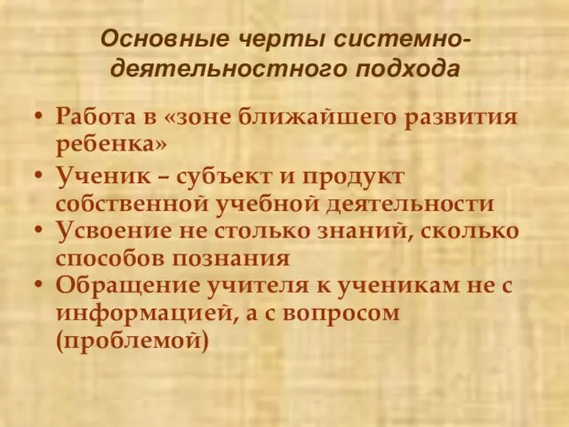 Основные черты системно-деятельностного подхода Работа в «зоне ближайшего развития ребенка» Ученик –