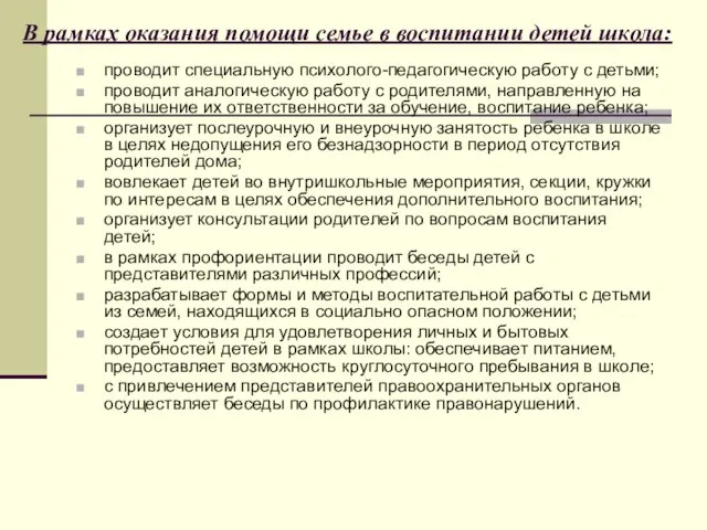 В рамках оказания помощи семье в воспитании детей школа: проводит специальную психолого-педагогическую