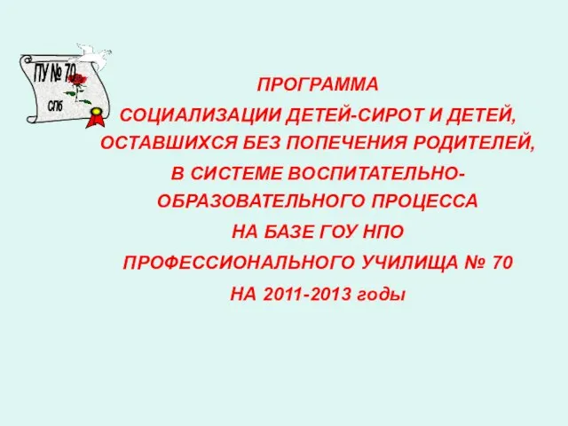 ПРОГРАММА СОЦИАЛИЗАЦИИ ДЕТЕЙ-СИРОТ И ДЕТЕЙ, ОСТАВШИХСЯ БЕЗ ПОПЕЧЕНИЯ РОДИТЕЛЕЙ, В СИСТЕМЕ ВОСПИТАТЕЛЬНО-ОБРАЗОВАТЕЛЬНОГО