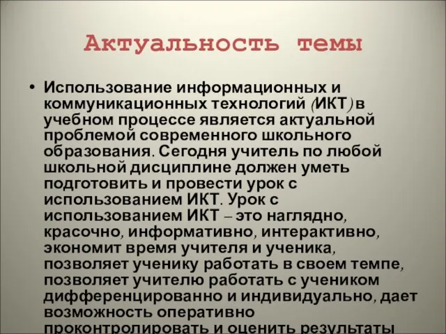 Актуальность темы Использование информационных и коммуникационных технологий (ИКТ) в учебном процессе является