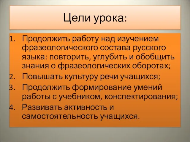 Цели урока: Продолжить работу над изучением фразеологического состава русского языка: повторить, углубить