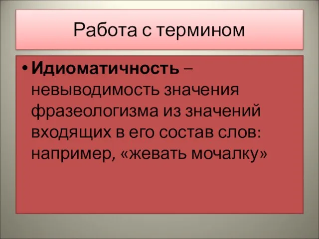 Работа с термином Идиоматичность – невыводимость значения фразеологизма из значений входящих в