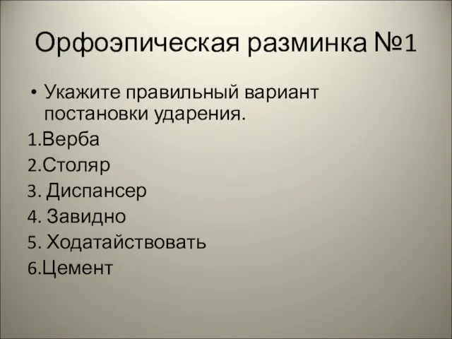 Орфоэпическая разминка №1 Укажите правильный вариант постановки ударения. 1.Верба 2.Столяр 3. Диспансер