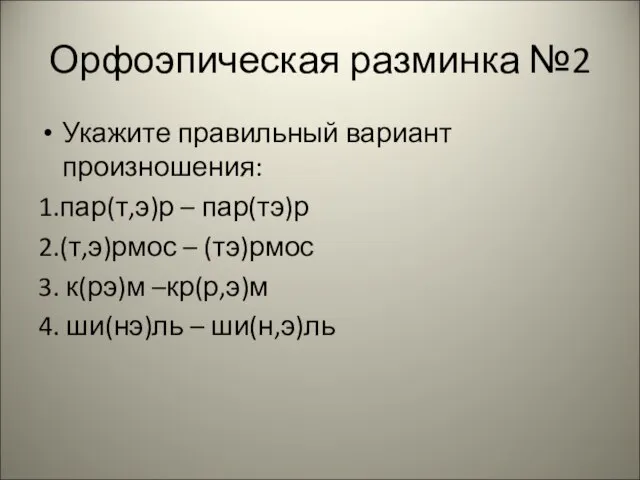 Орфоэпическая разминка №2 Укажите правильный вариант произношения: 1.пар(т,э)р – пар(тэ)р 2.(т,э)рмос –