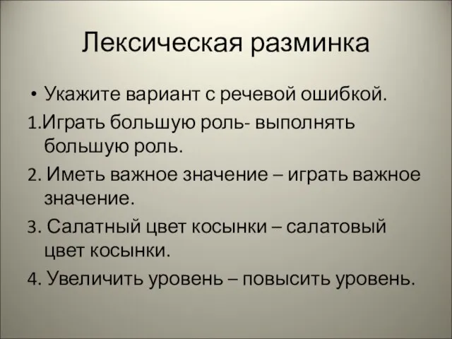 Лексическая разминка Укажите вариант с речевой ошибкой. 1.Играть большую роль- выполнять большую