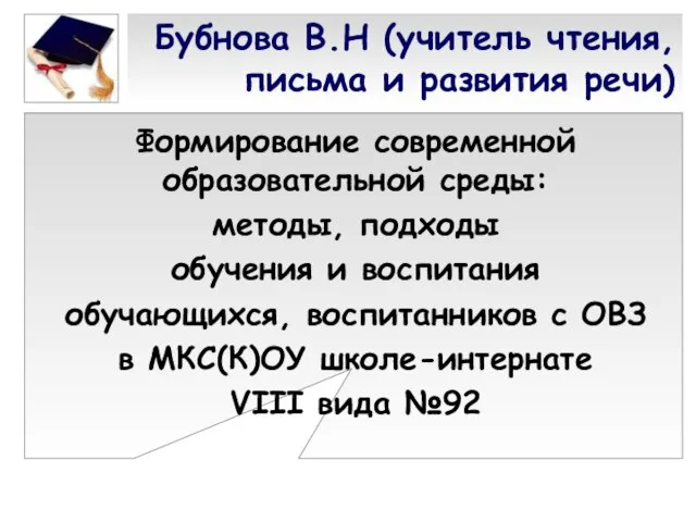 Бубнова В.Н (учитель чтения, письма и развития речи) Формирование современной образовательной среды: