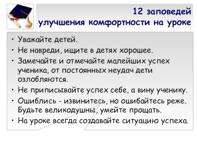 12 заповедей улучшения комфортности на уроке Уважайте детей. Не навреди, ищите в