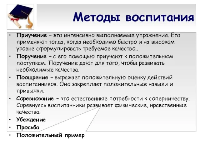 Методы воспитания Приучение – это интенсивно выполняемые упражнения. Его применяют тогда, когда