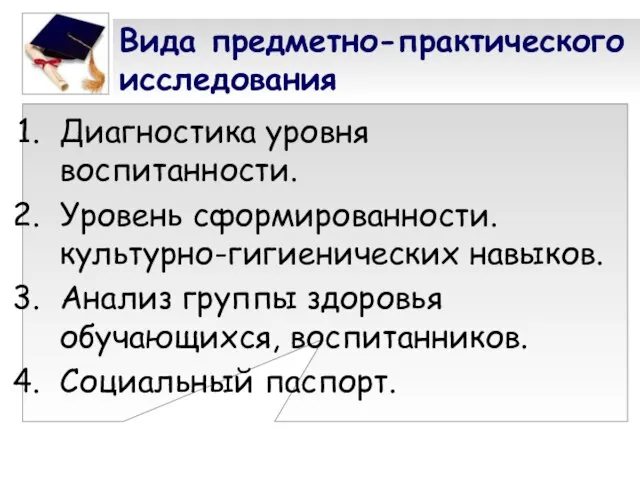 Вида предметно-практического исследования Диагностика уровня воспитанности. Уровень сформированности. культурно-гигиенических навыков. Анализ группы