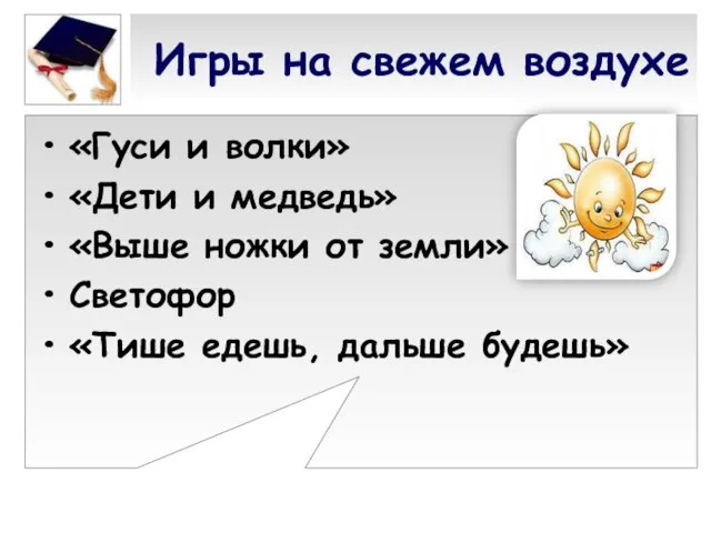 Игры на свежем воздухе «Гуси и волки» «Дети и медведь» «Выше ножки