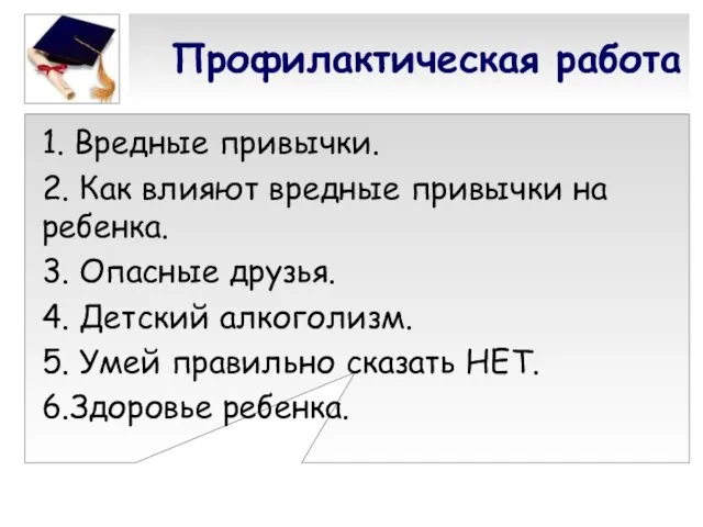 Профилактическая работа 1. Вредные привычки. 2. Как влияют вредные привычки на ребенка.