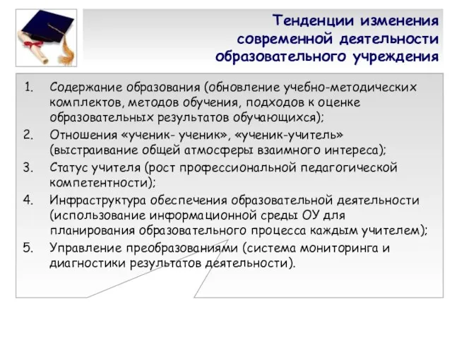 Тенденции изменения современной деятельности образовательного учреждения Содержание образования (обновление учебно-методических комплектов, методов