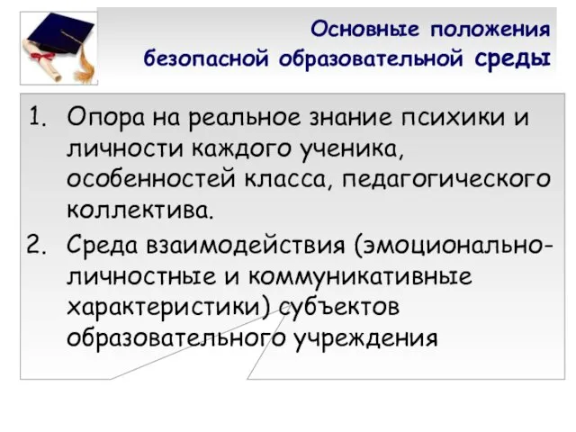 Основные положения безопасной образовательной среды Опора на реальное зна­ние психики и личности