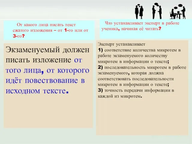 От какого лица писать текст сжатого изложения – от 1-го или от