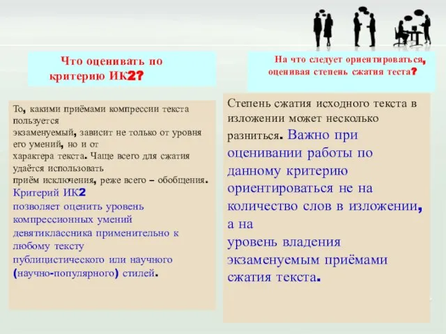 Что оценивать по критерию ИК2? На что следует ориентироваться, оценивая степень сжатия