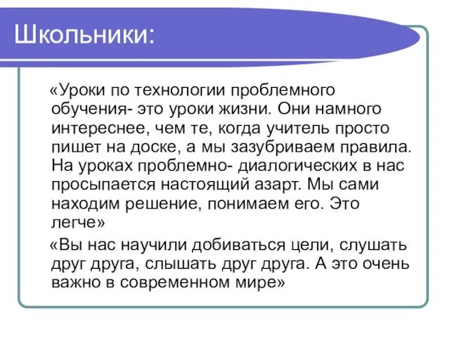 Школьники: «Уроки по технологии проблемного обучения- это уроки жизни. Они намного интереснее,