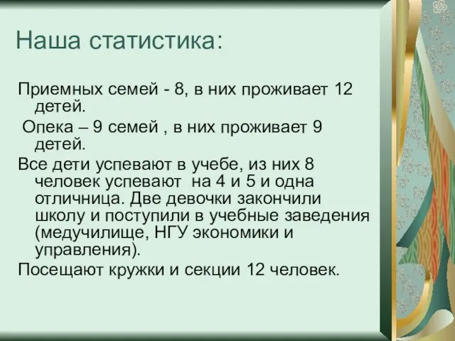 Наша статистика: Приемных семей - 8, в них проживает 12 детей. Опека