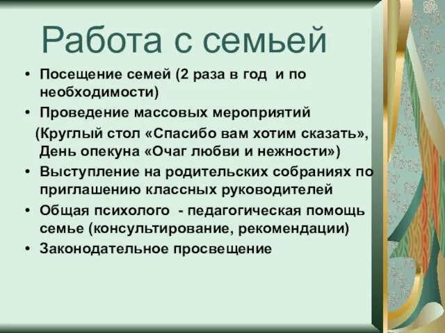 Посещение семей (2 раза в год и по необходимости) Проведение массовых мероприятий