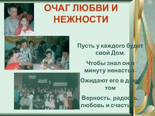 ОЧАГ ЛЮБВИ И НЕЖНОСТИ Пусть у каждого будет свой Дом, Чтобы знал