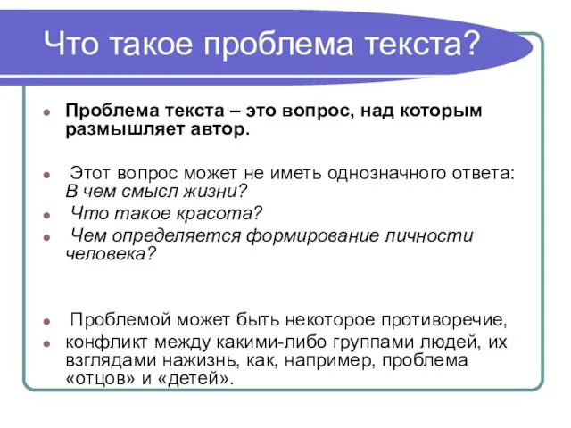 Что такое проблема текста? Проблема текста – это вопрос, над которым размышляет