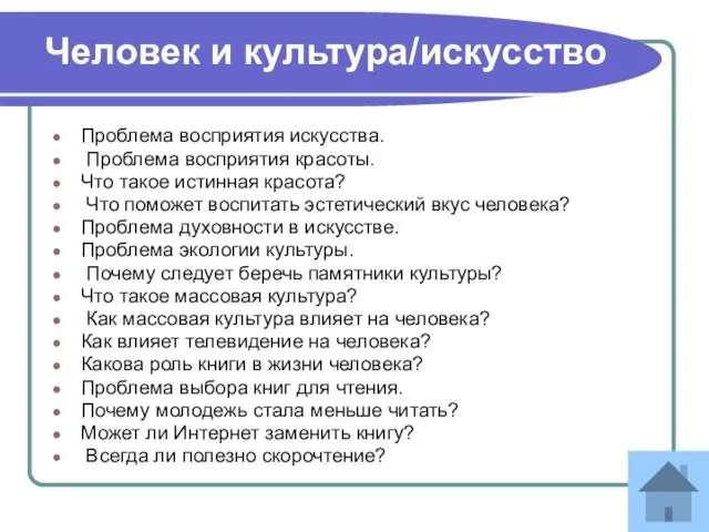 Человек и культура/искусство Проблема восприятия искусства. Проблема восприятия красоты. Что такое истинная