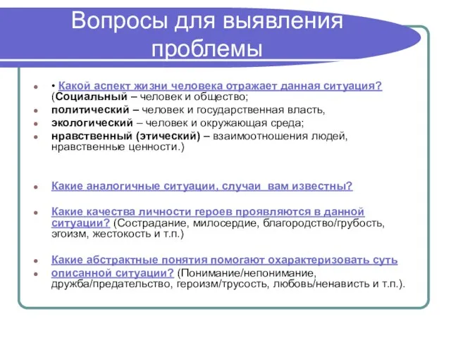 Вопросы для выявления проблемы • Какой аспект жизни человека отражает данная ситуация?