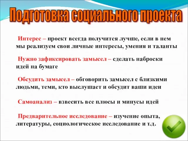 Подготовка социального проекта Нужно зафиксировать замысел – сделать наброски идей на бумаге