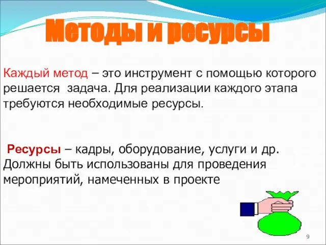 Методы и ресурсы Каждый метод – это инструмент с помощью которого решается