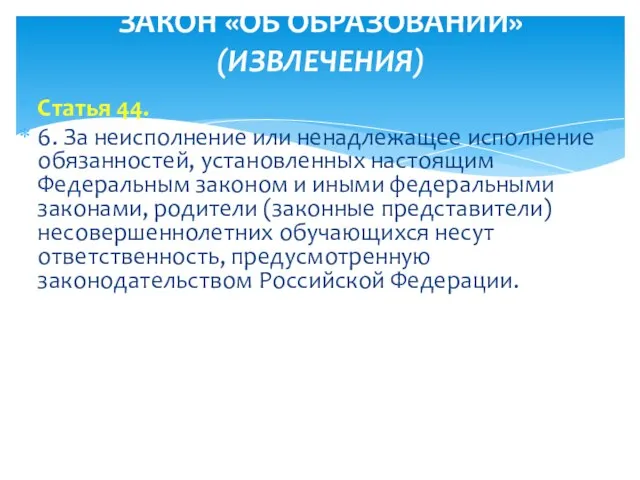 Статья 44. 6. За неисполнение или ненадлежащее исполнение обязанностей, установленных настоящим Федеральным