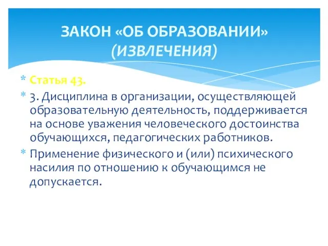 Статья 43. 3. Дисциплина в организации, осуществляющей образовательную деятельность, поддерживается на основе