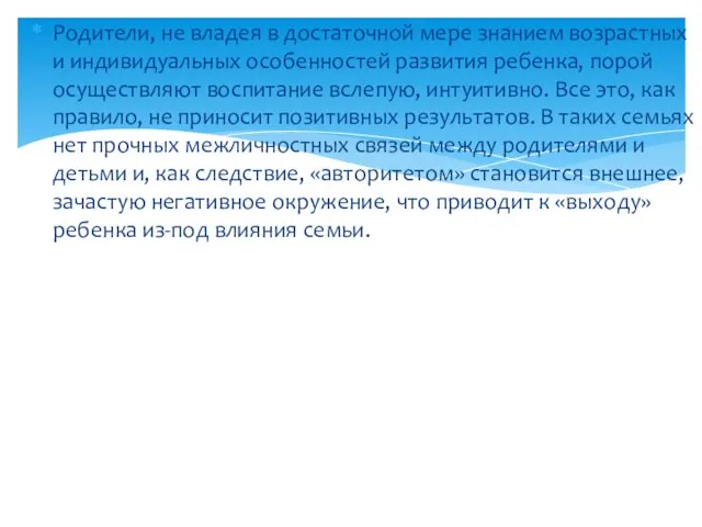 Родители, не владея в достаточной мере знанием возрастных и индивидуальных особенностей развития