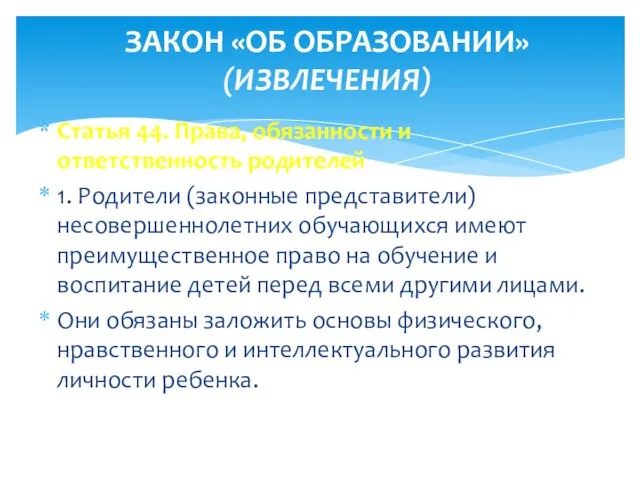 Статья 44. Права, обязанности и ответственность родителей 1. Родители (законные представители) несовершеннолетних