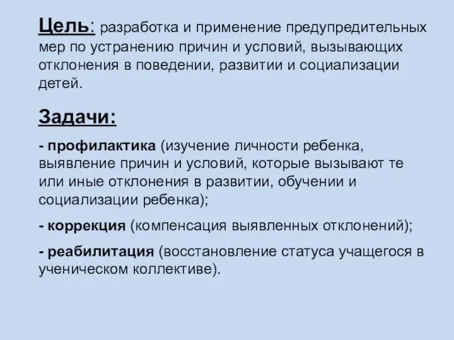 Цель: разработка и применение предупредительных мер по устранению причин и условий, вызывающих