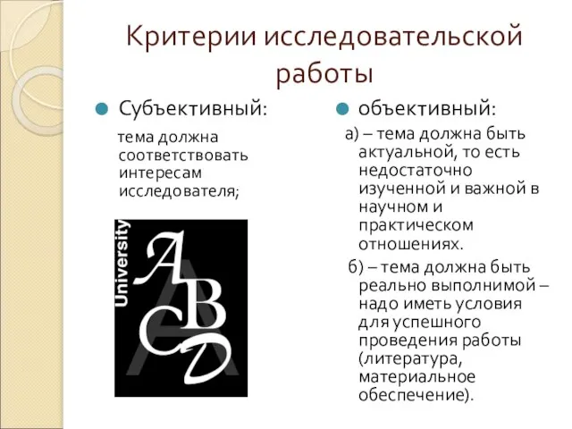 Критерии исследовательской работы Субъективный: тема должна соответствовать интересам исследователя; объективный: а) –