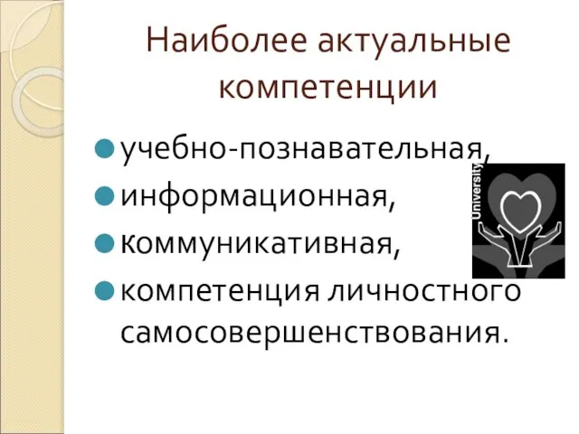 Наиболее актуальные компетенции учебно-познавательная, информационная, коммуникативная, компетенция личностного самосовершенствования.