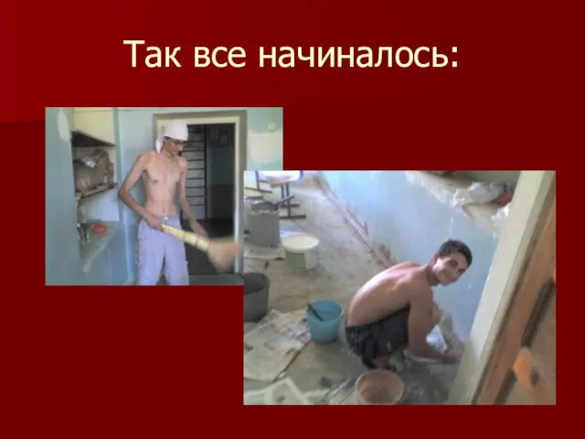 Так все начиналось: