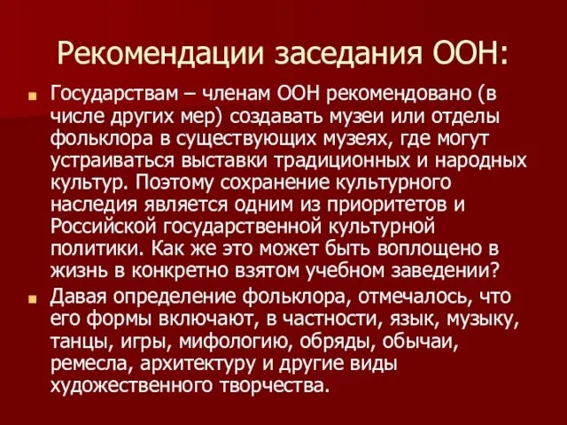 Рекомендации заседания ООН: Государствам – членам ООН рекомендовано (в числе других мер)