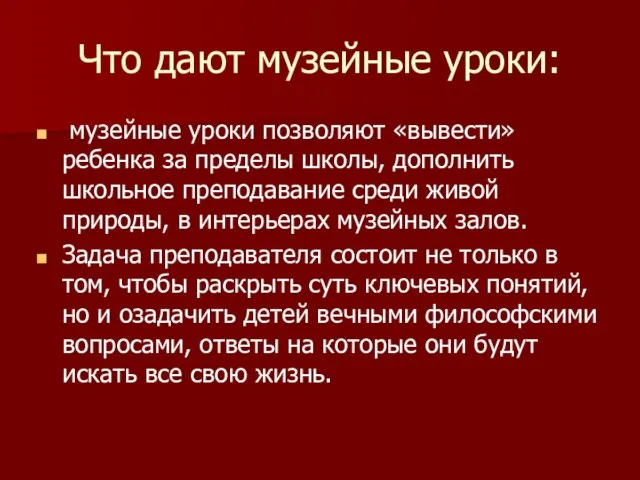 Что дают музейные уроки: музейные уроки позволяют «вывести» ребенка за пределы школы,