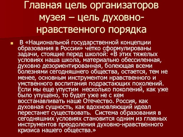 Главная цель организаторов музея – цель духовно-нравственного порядка В «Национальной государственной концепции