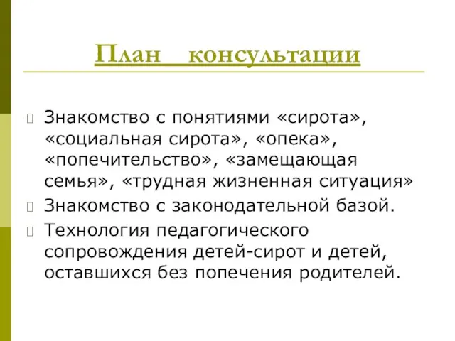 План консультации Знакомство с понятиями «сирота», «социальная сирота», «опека», «попечительство», «замещающая семья»,