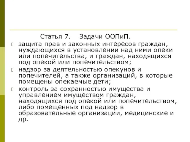 Статья 7. Задачи ООПиП. защита прав и законных интересов граждан, нуждающихся в