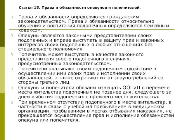 Статья 15. Права и обязанности опекунов и попечителей. Права и обязанности определяются