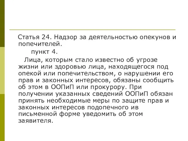 Статья 24. Надзор за деятельностью опекунов и попечителей. пункт 4. Лица, которым