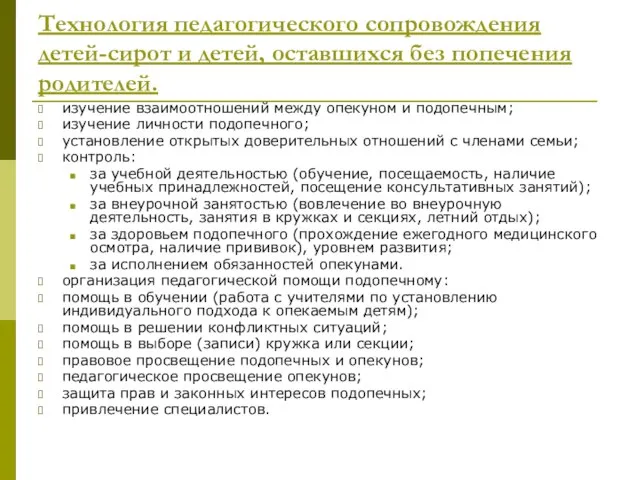 Технология педагогического сопровождения детей-сирот и детей, оставшихся без попечения родителей. изучение взаимоотношений